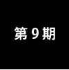 第9期
